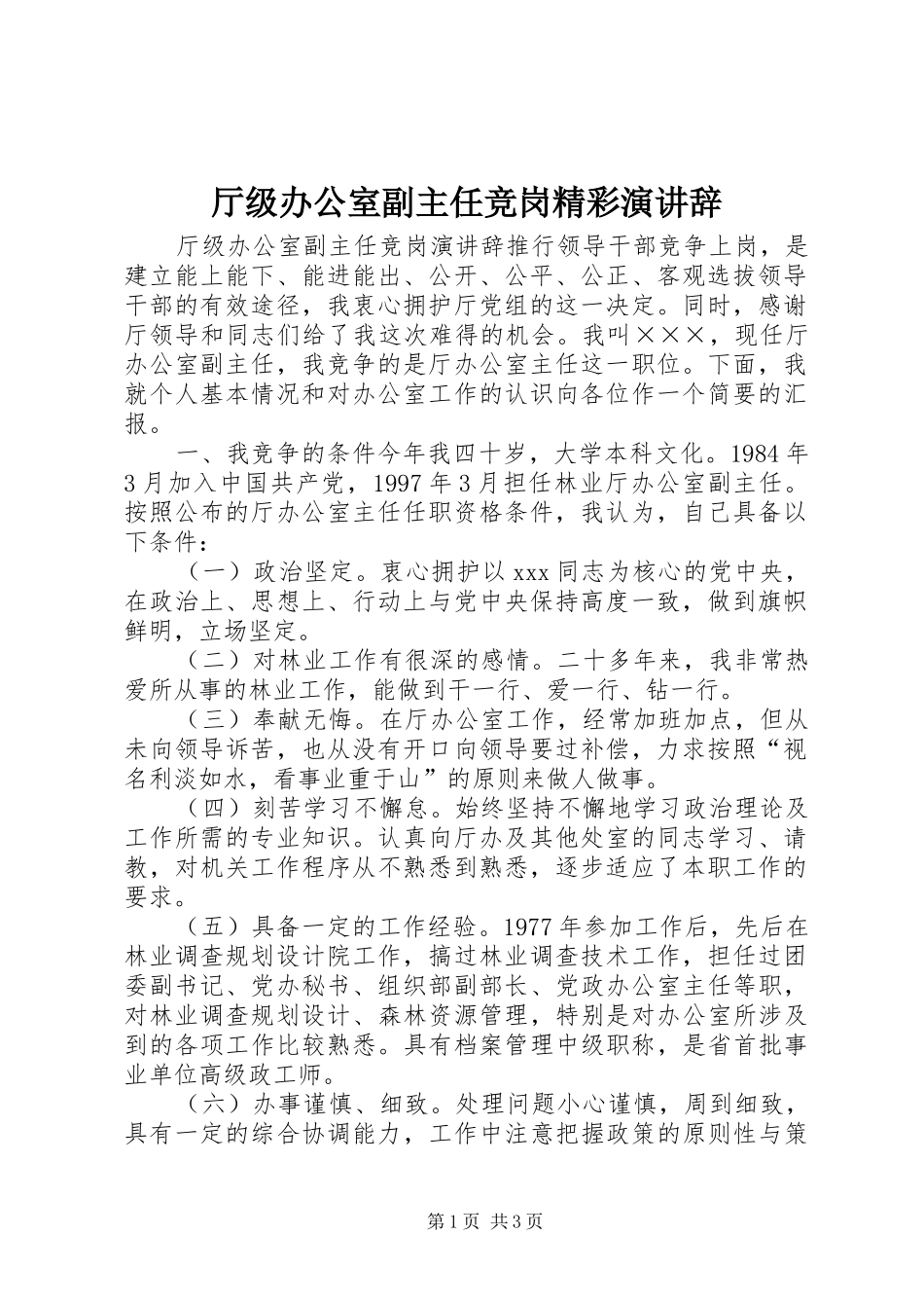 厅级办公室副主任竞岗精彩演讲稿_第1页