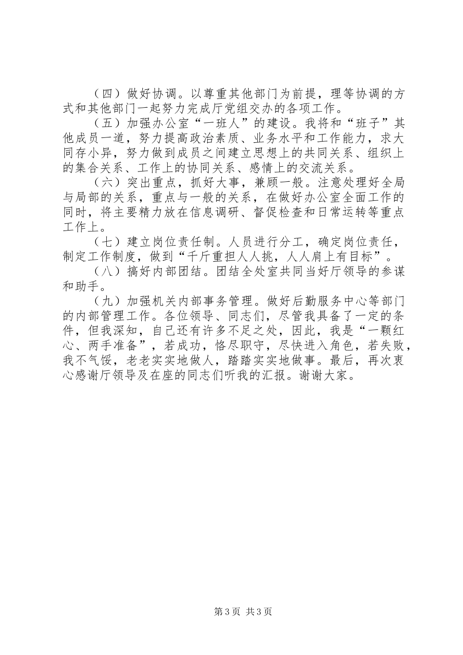 厅级办公室副主任竞岗精彩演讲稿_第3页