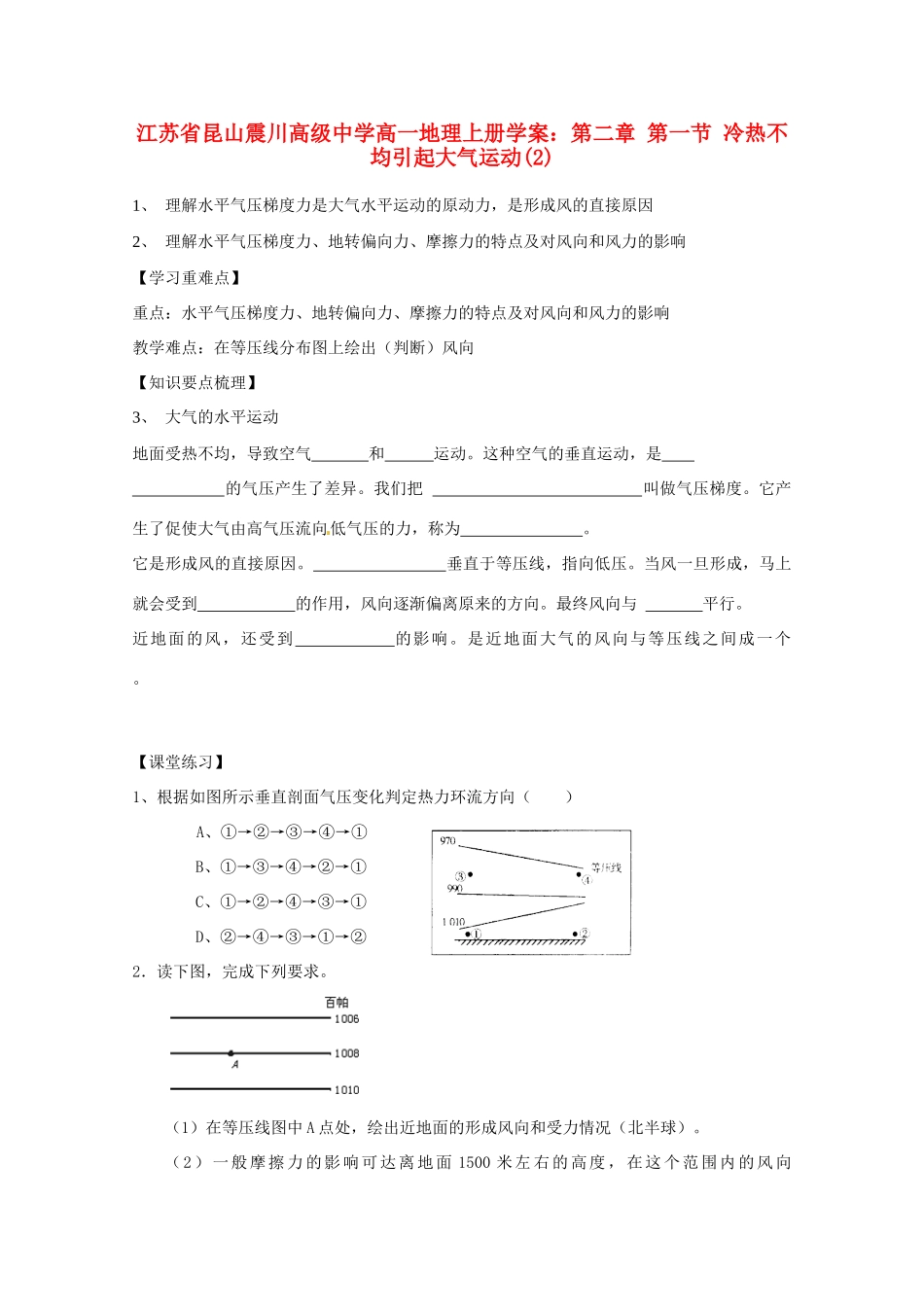 江苏省昆山震川高级中学高一地理上册 第二章 第一节 冷热不均引起大气运动(2)学案_第1页