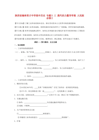 陕西省榆林育才中学高中历史 专题5 三 蒸汽的力量导学案 人民版必修2