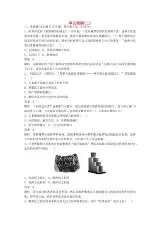 高中历史 第二单元 古希腊和古罗马的政治制度单元检测学案 岳麓版必修1-岳麓版高一必修1历史学案