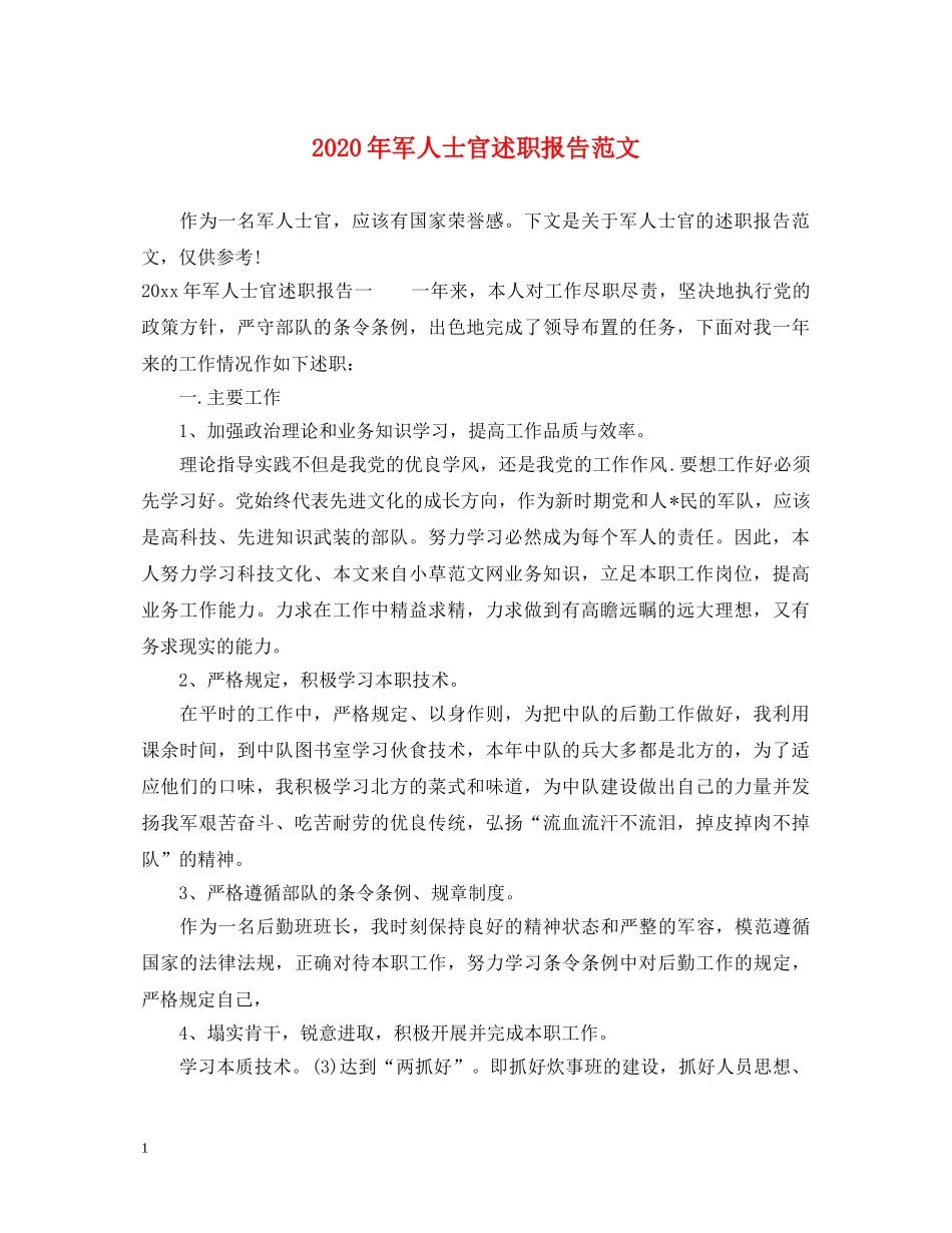 2024年军人士官述职报告范文 _第1页