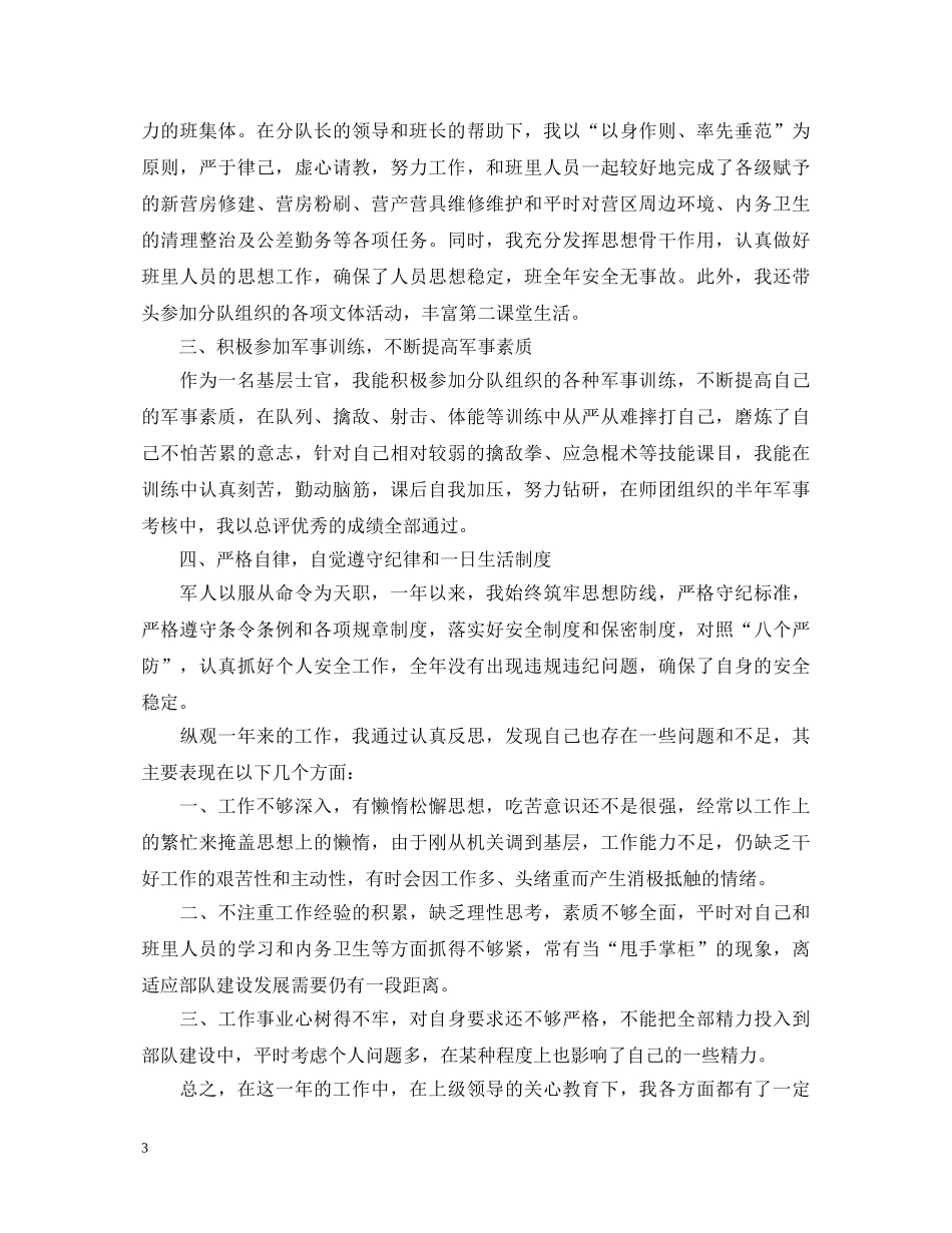 2024年军人士官述职报告范文 _第3页