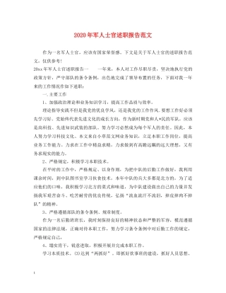 2024年军人士官述职报告范文 