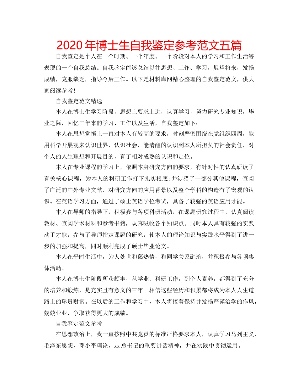 2024年博士生自我鉴定参考范文五篇 _第1页
