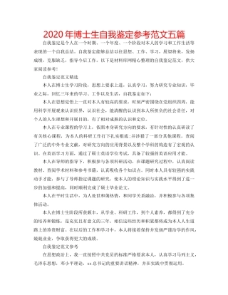 2024年博士生自我鉴定参考范文五篇 