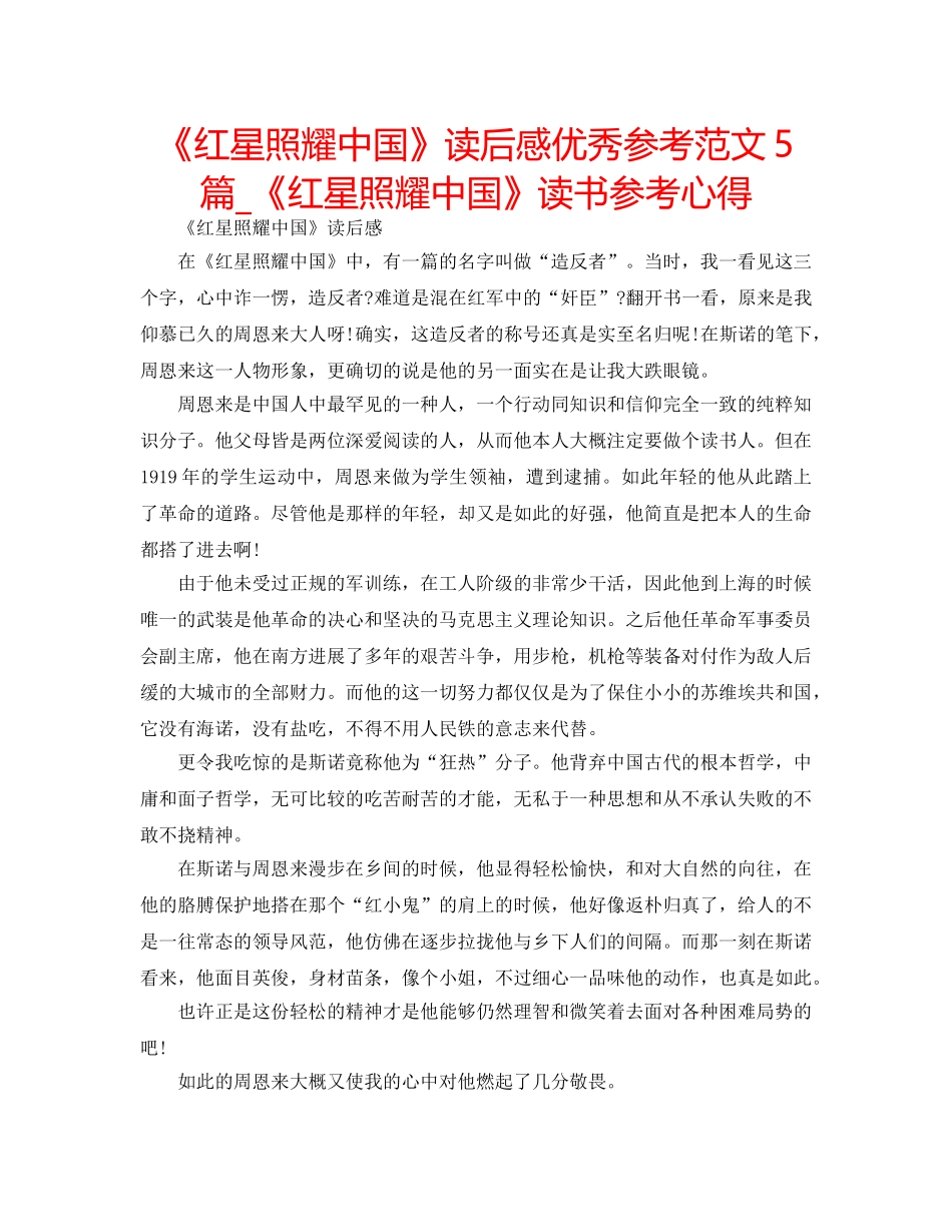 《红星照耀中国》读后感优秀参考范文5篇_《红星照耀中国》读书参考心得 _第1页