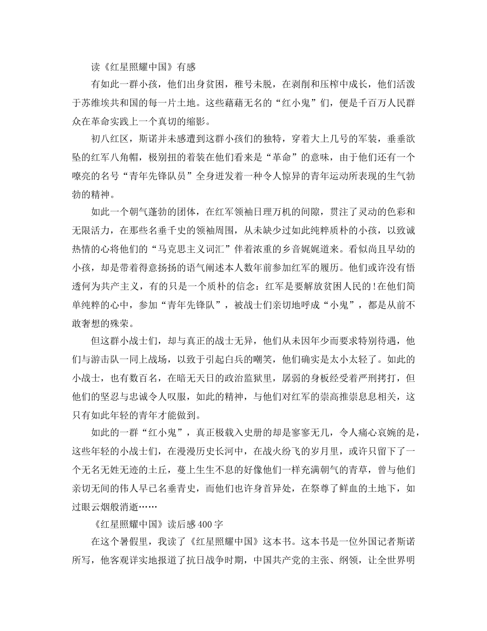 《红星照耀中国》读后感优秀参考范文5篇_《红星照耀中国》读书参考心得 _第2页