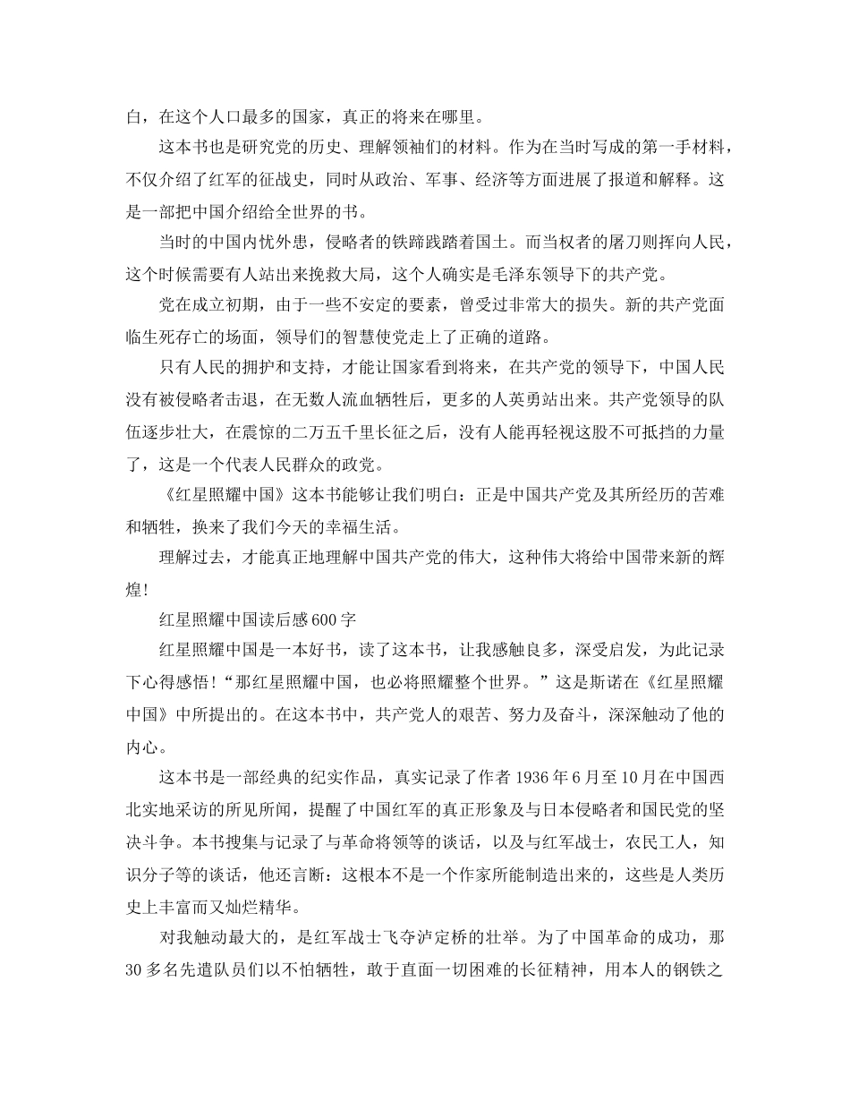 《红星照耀中国》读后感优秀参考范文5篇_《红星照耀中国》读书参考心得 _第3页
