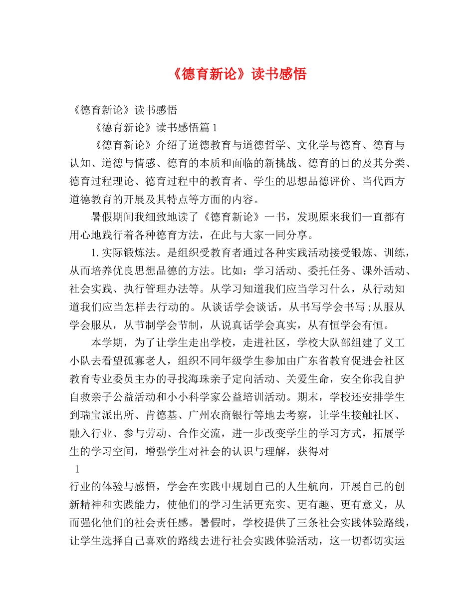 《德育新论》读书感悟 _第1页