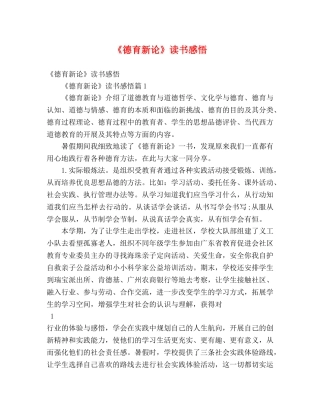 《德育新论》读书感悟 