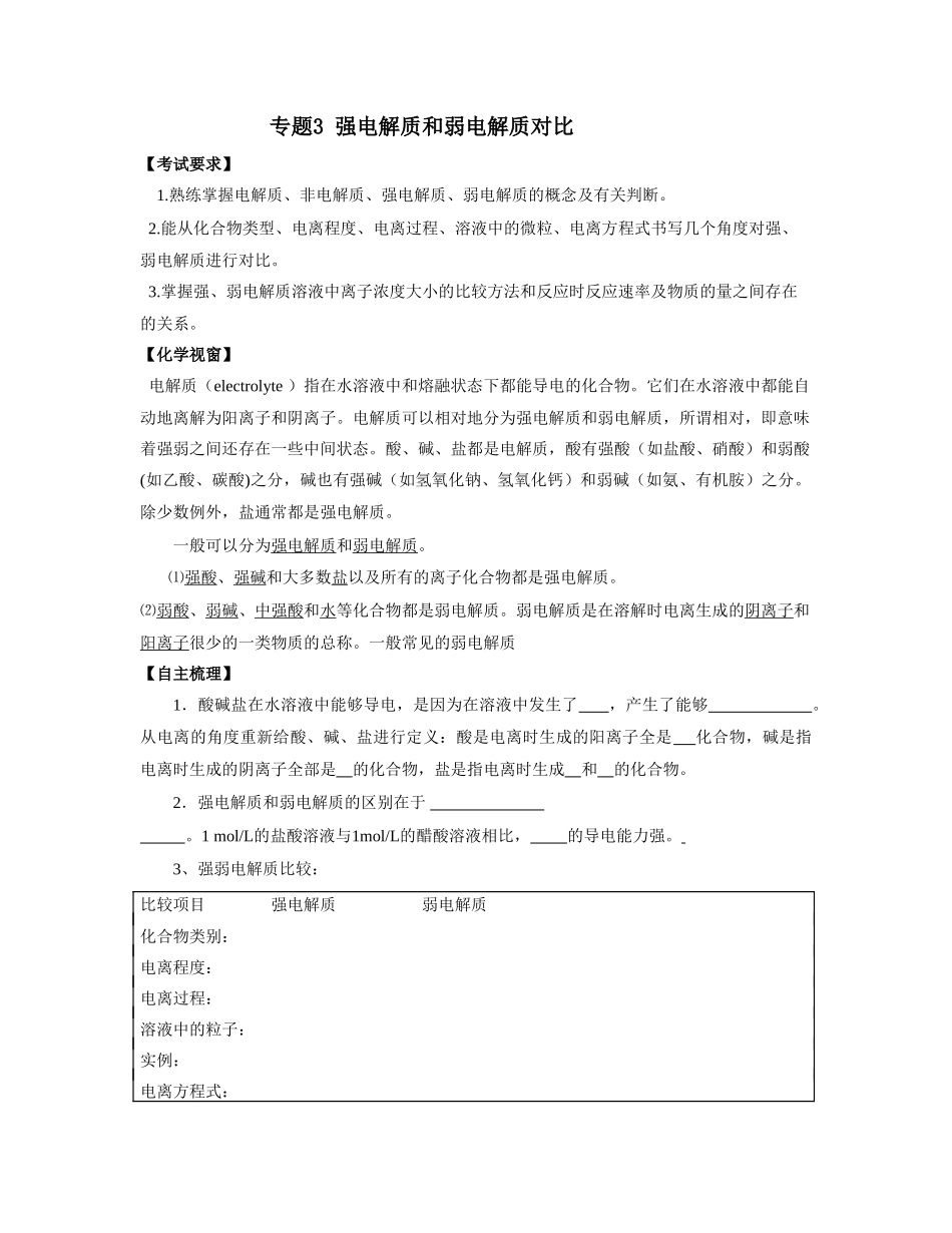 南京市08届高三化学一轮复习教学案“强电解质和弱电解质对比”_第1页