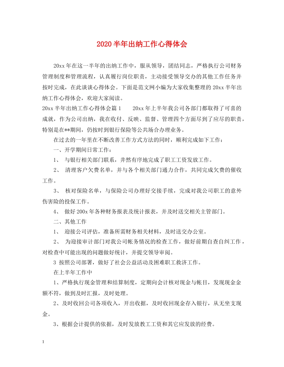2024半年出纳工作心得体会 _第1页