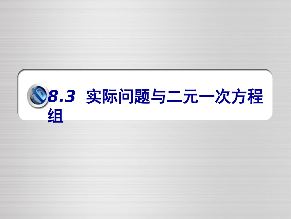 《83实际问题与二元一次方程组》课件1_第1页
