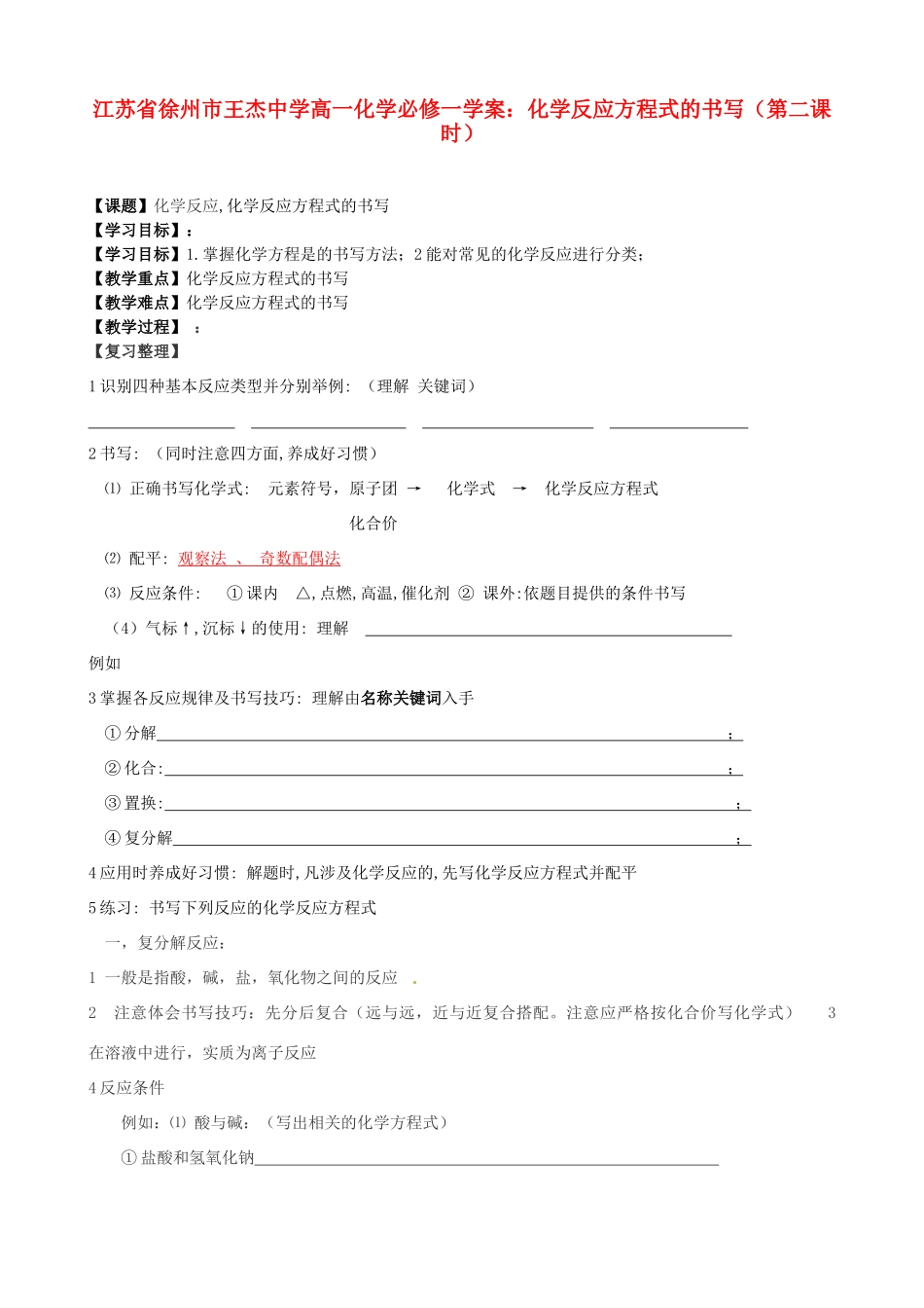 江苏省徐州市王杰中学高中化学 化学反应方程式的书写（第二课时）学案 新人教版必修1_第1页