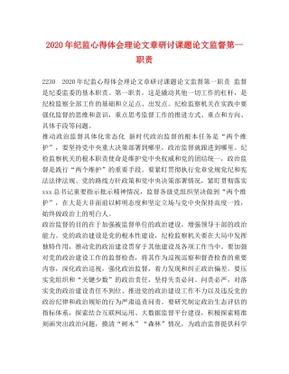 2024年纪监心得体会理论文章研讨课题论文监督第一职责 