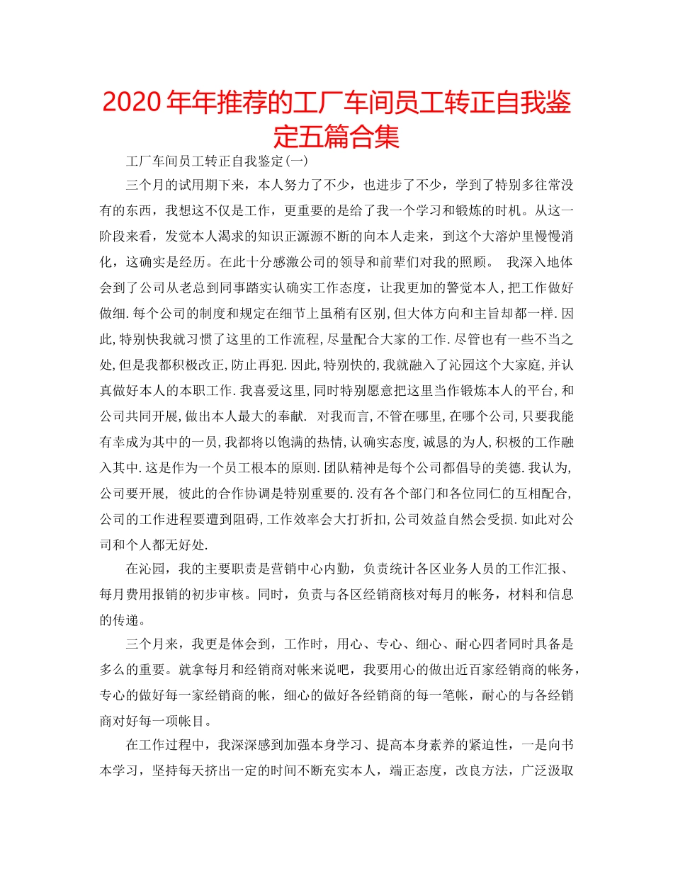 2024年年推荐的工厂车间员工转正自我鉴定五篇合集 _第1页