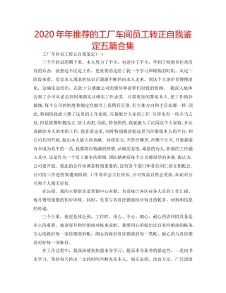2024年年推荐的工厂车间员工转正自我鉴定五篇合集 