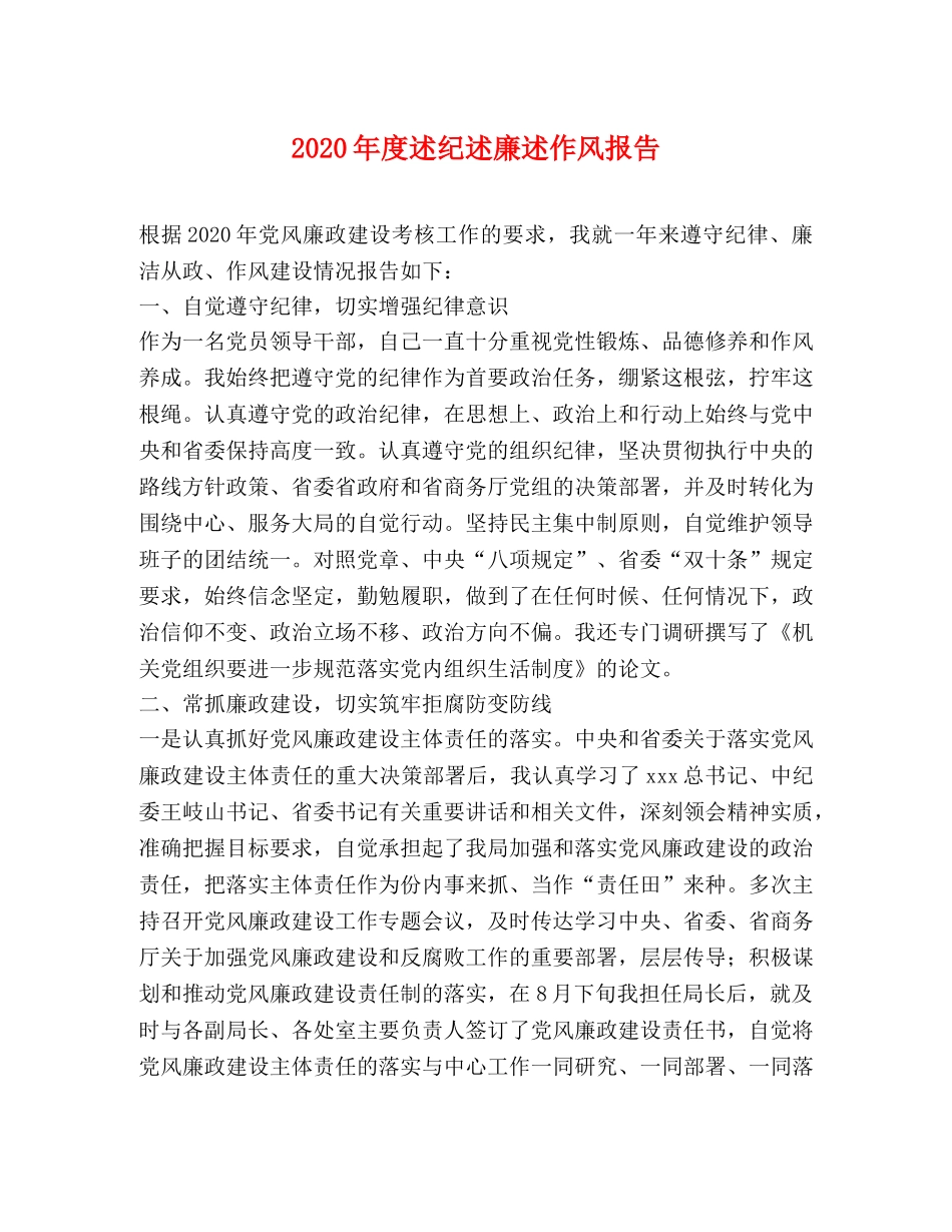 2024年度述纪述廉述作风报告 _第1页