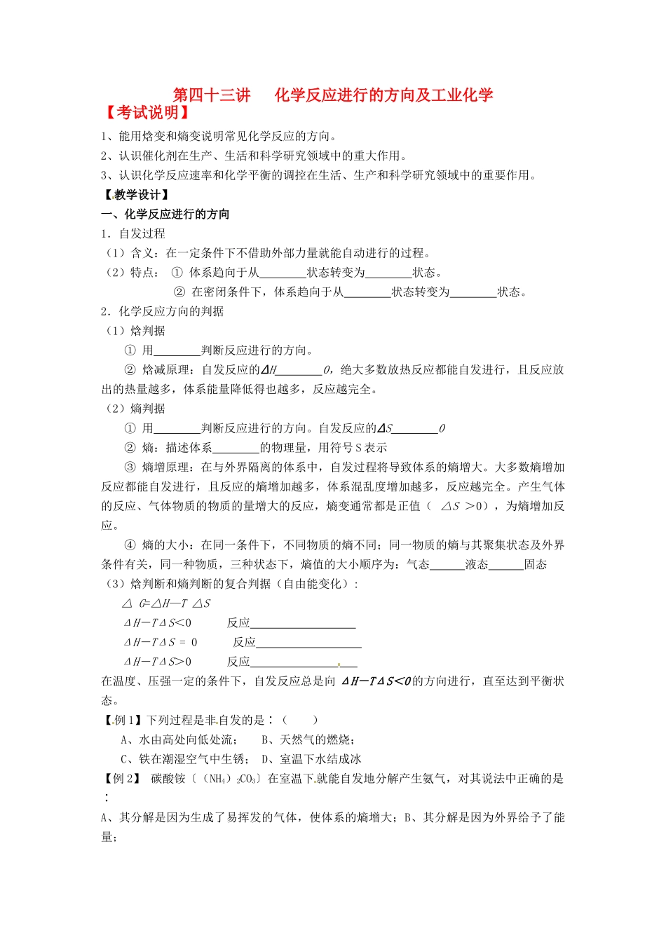 江苏省淮安中学高三化学一轮复习 第四十三讲 化学反应进行的方向及工业化学学案+课时作业_第1页