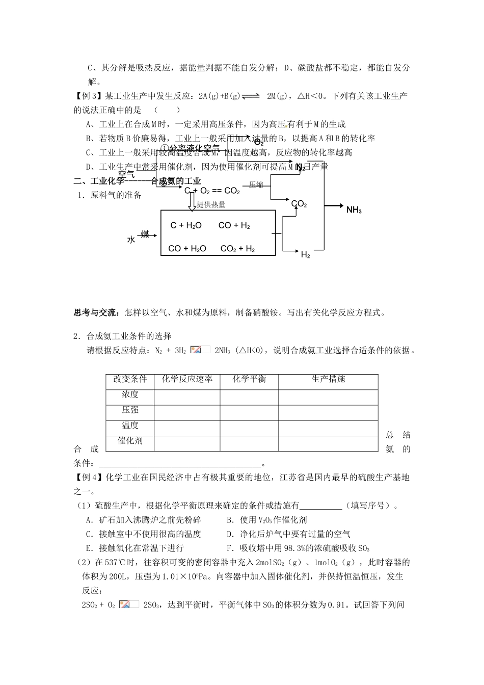 江苏省淮安中学高三化学一轮复习 第四十三讲 化学反应进行的方向及工业化学学案+课时作业_第2页