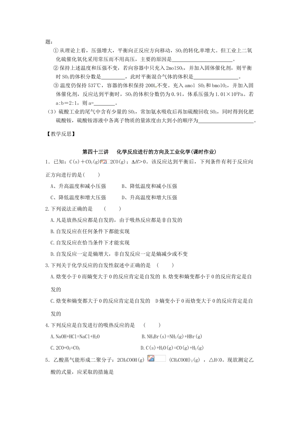 江苏省淮安中学高三化学一轮复习 第四十三讲 化学反应进行的方向及工业化学学案+课时作业_第3页