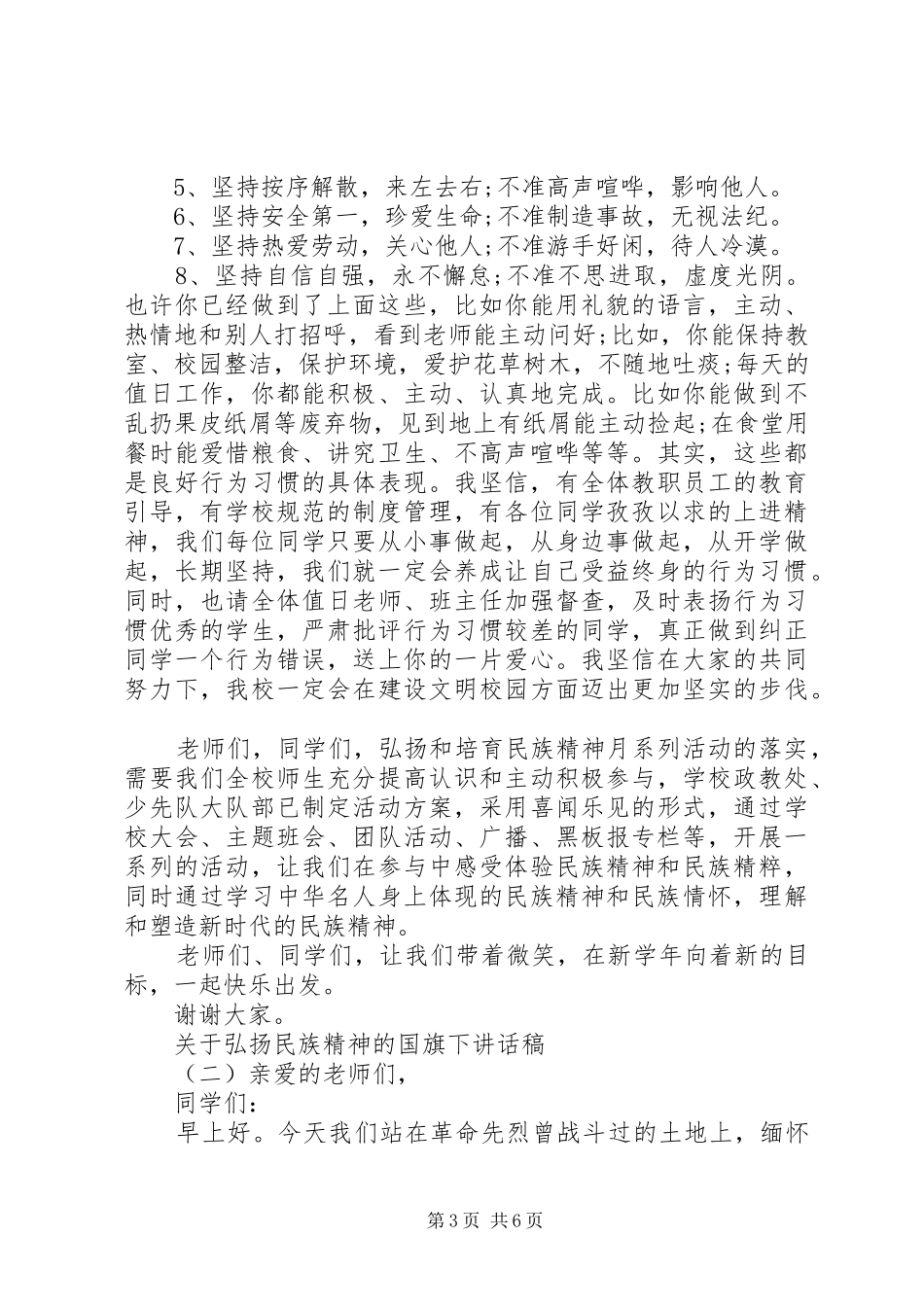 关于弘扬民族精神的国旗下讲话发言稿_第3页