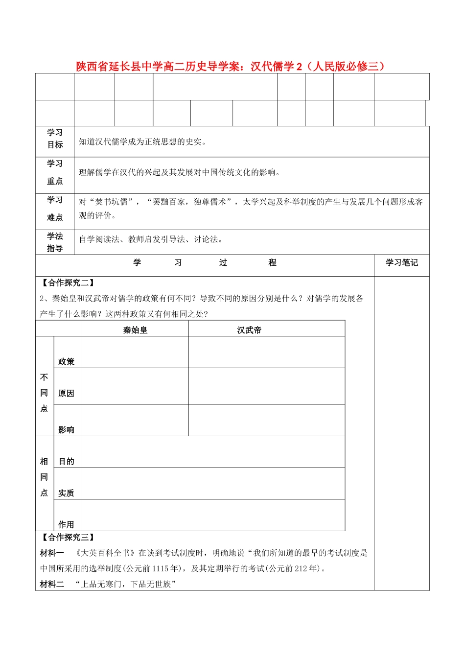 陕西省延长县中学高中历史 汉代儒学2导学案 人民版必修3_第1页