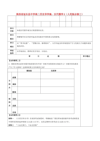 陕西省延长县中学高中历史 汉代儒学2导学案 人民版必修3