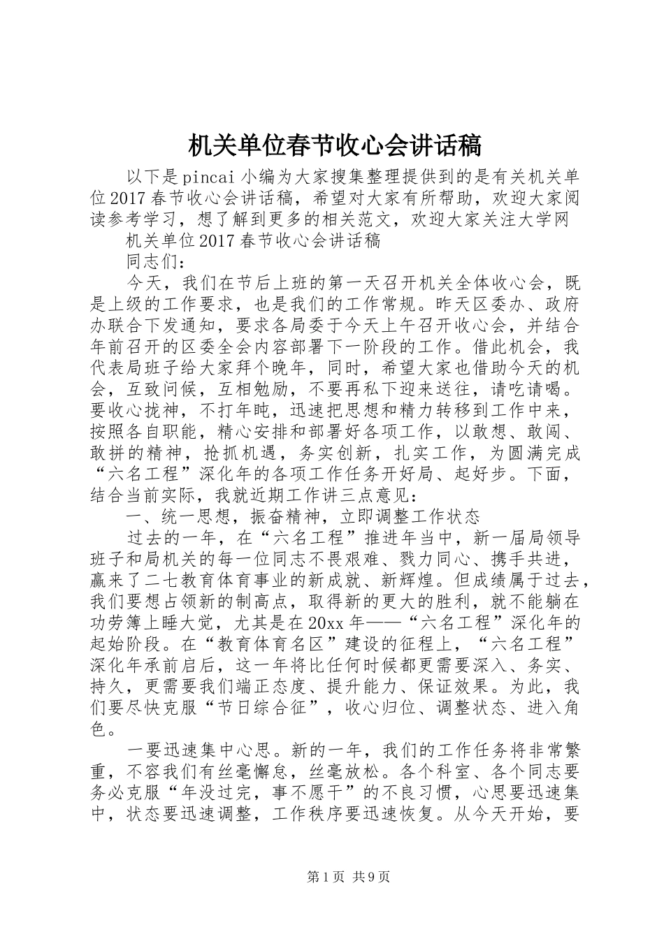 机关单位春节收心会的讲话发言稿_第1页