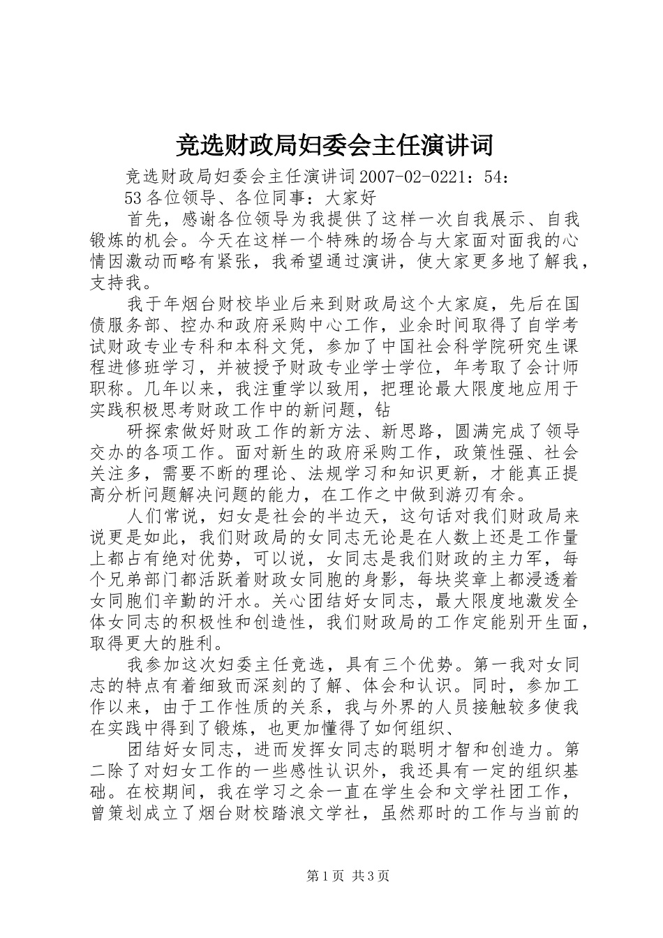 竞选财政局妇委会主任演讲稿词_第1页