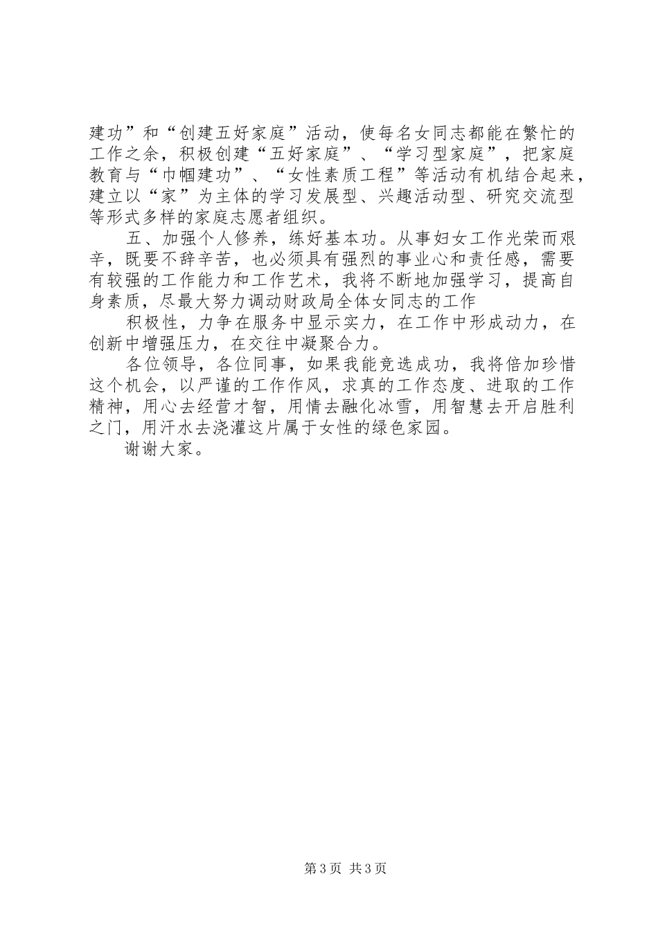 竞选财政局妇委会主任演讲稿词_第3页