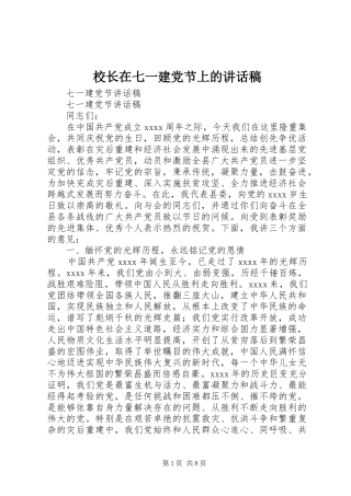 校长在七一建党节上讲话发言稿