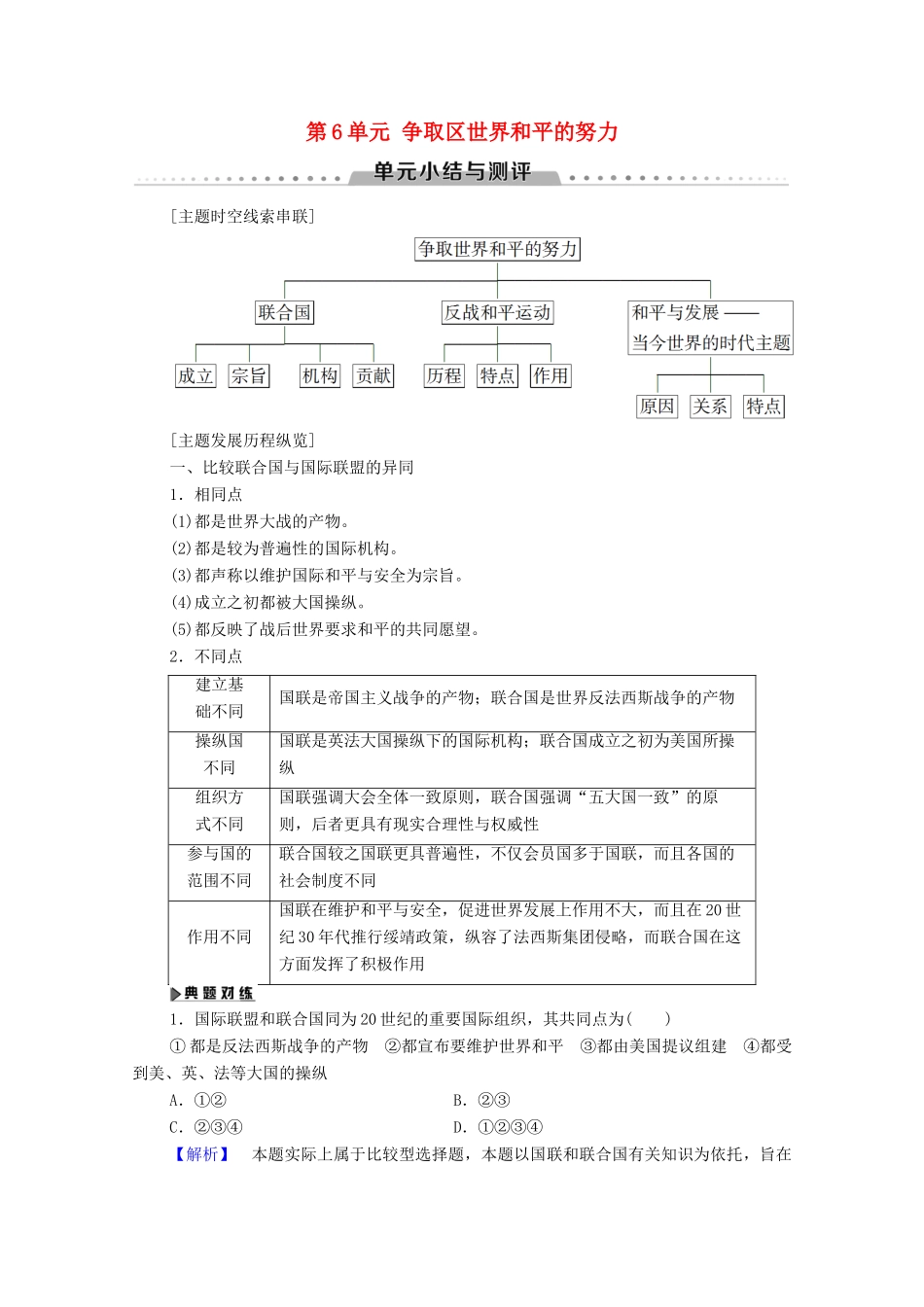 高中历史 第6单元 争取区世界和平的努力单元小结与测评学案 岳麓版选修3-岳麓版高二选修3历史学案_第1页