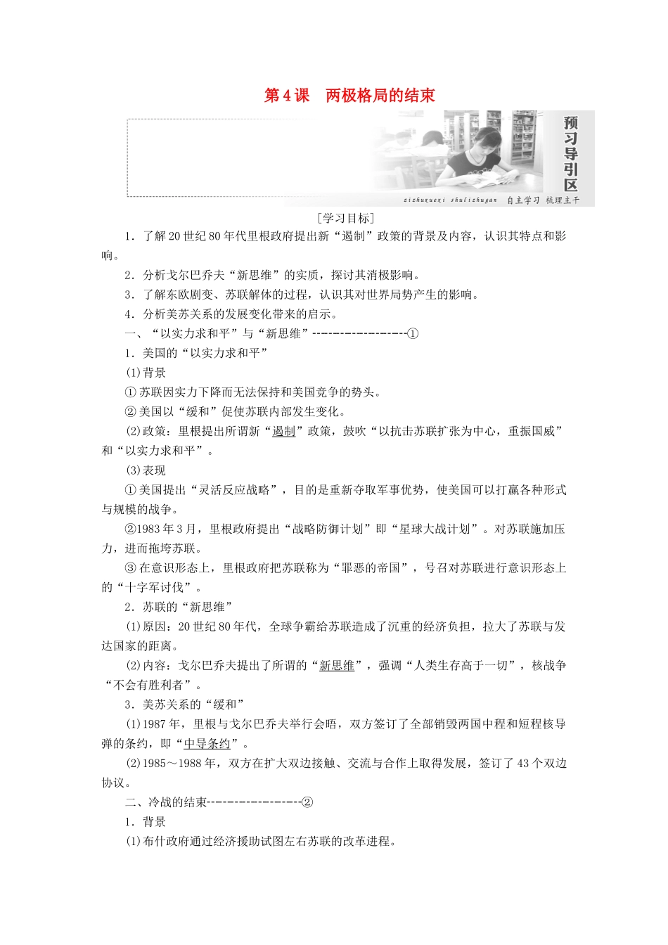 高中历史 第四单元 雅尔塔体系下的冷战与和平 第4课 两极格局的结束学案（含解析）新人教版选修3-新人教版高二选修3历史学案_第1页