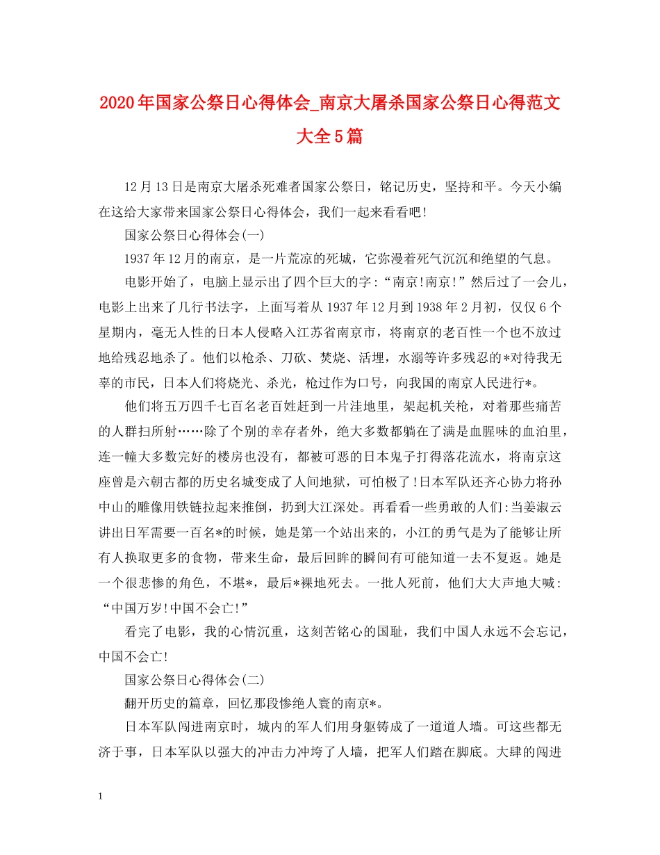 2024年国家公祭日心得体会_南京大屠杀国家公祭日心得范文大全5篇 _第1页