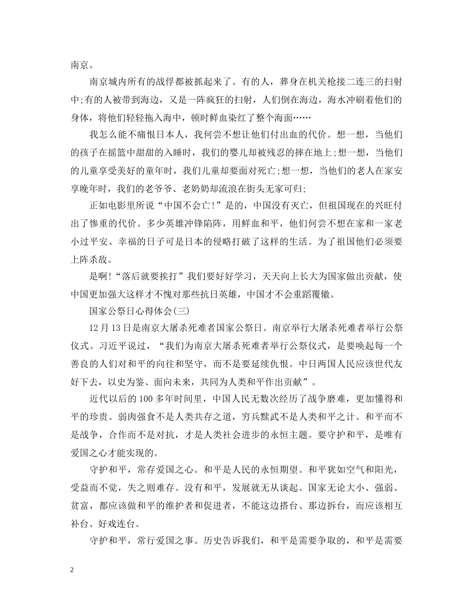 2024年国家公祭日心得体会_南京大屠杀国家公祭日心得范文大全5篇 _第2页
