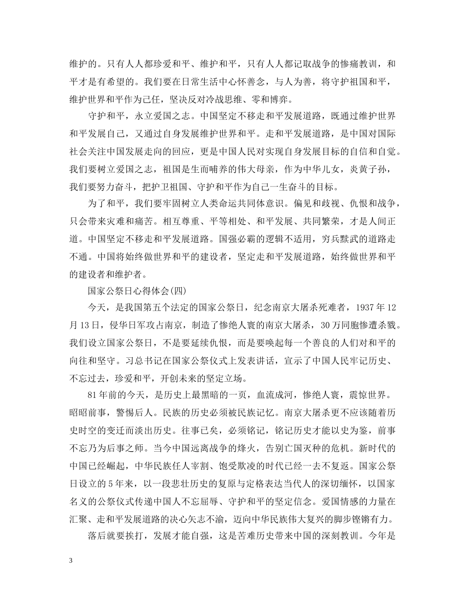 2024年国家公祭日心得体会_南京大屠杀国家公祭日心得范文大全5篇 _第3页