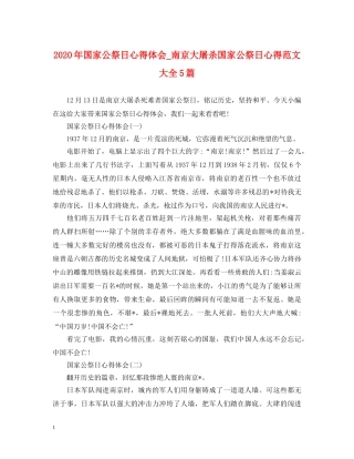 2024年国家公祭日心得体会_南京大屠杀国家公祭日心得范文大全5篇 