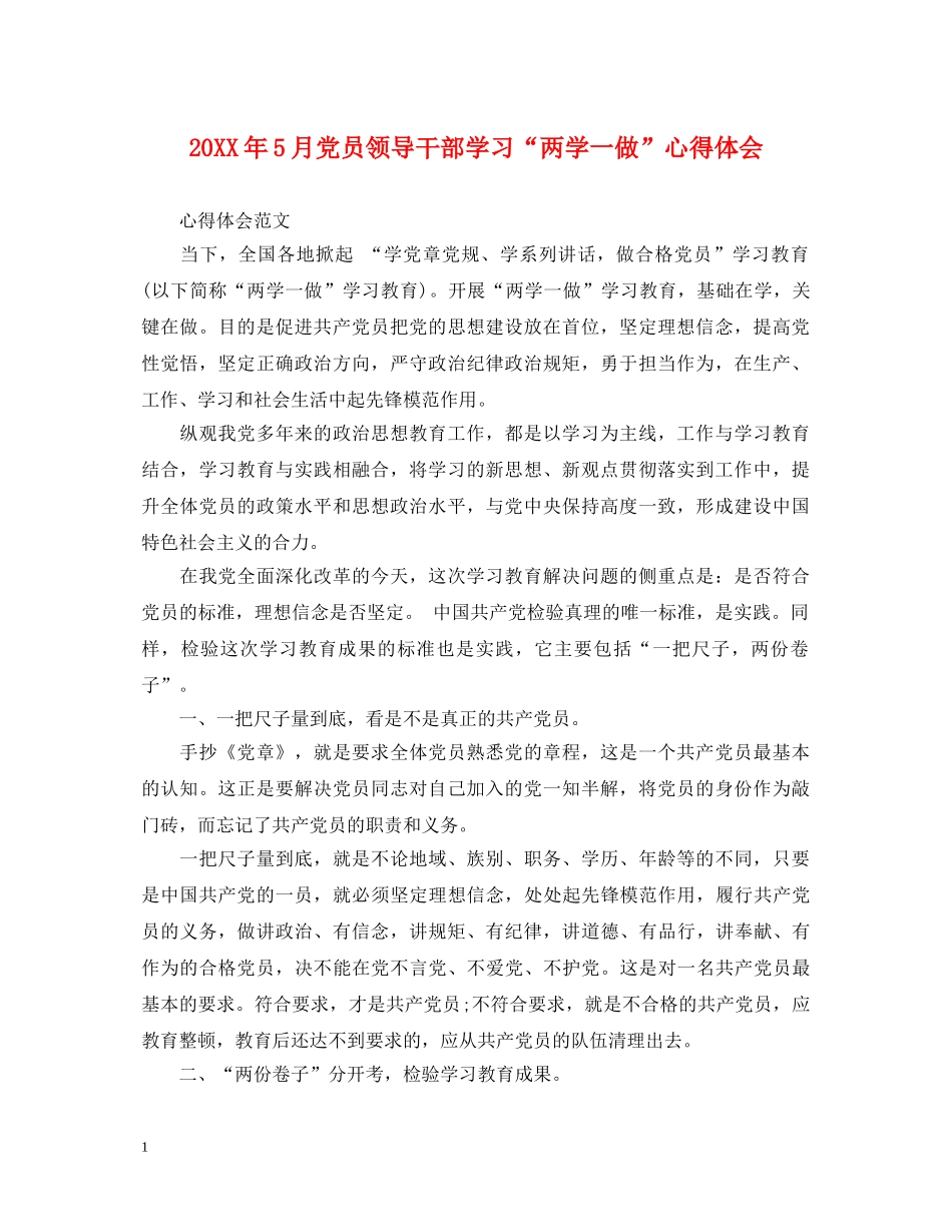 20XX年5月党员领导干部学习“两学一做”心得体会 _第1页