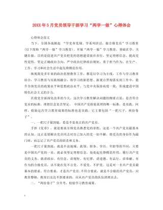 20XX年5月党员领导干部学习“两学一做”心得体会 