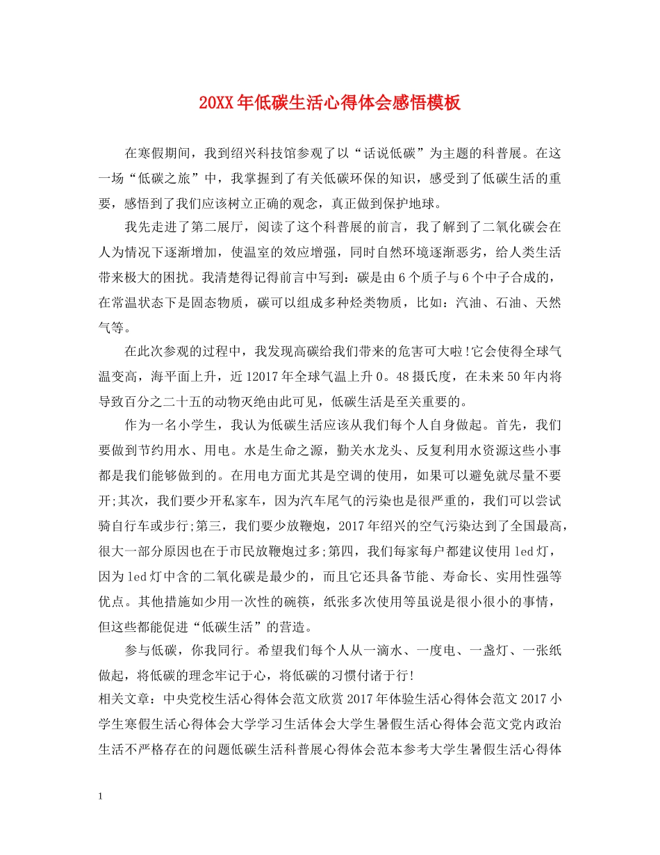 20XX年低碳生活心得体会感悟模板 _第1页