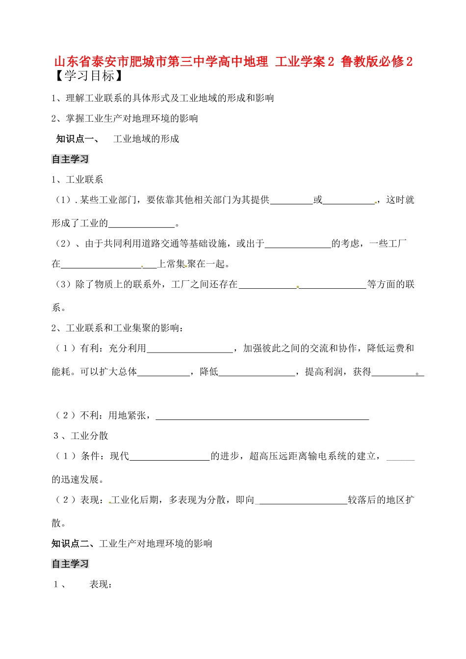 山东省泰安市肥城市第三中学高中地理 工业学案2 鲁教版必修2_第1页