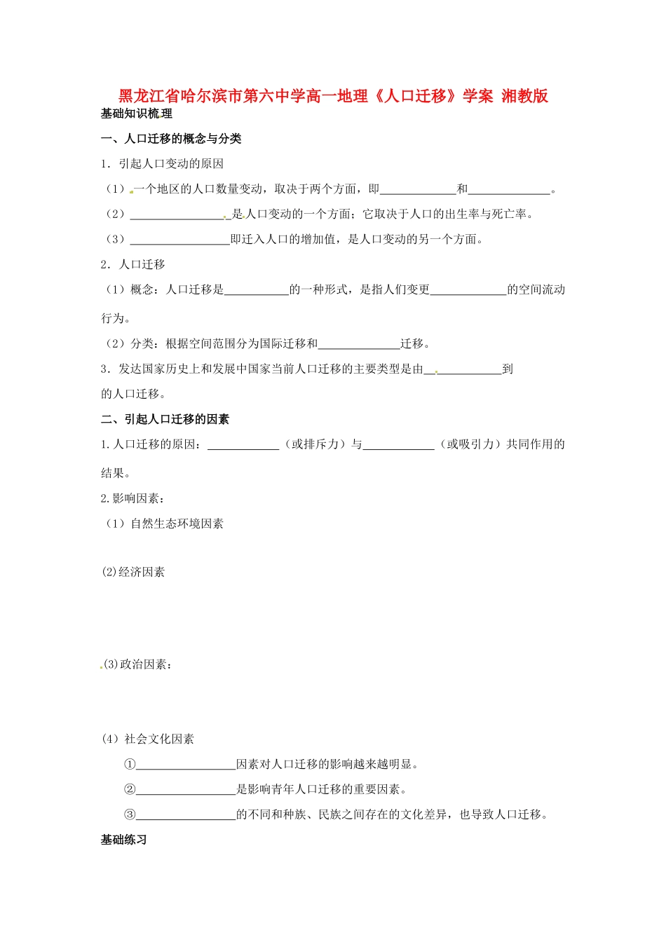 黑龙江省哈尔滨市第六中学高一地理《人口迁移》学案 湘教版_第1页
