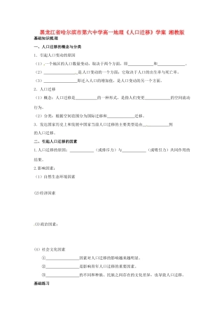 黑龙江省哈尔滨市第六中学高一地理《人口迁移》学案 湘教版
