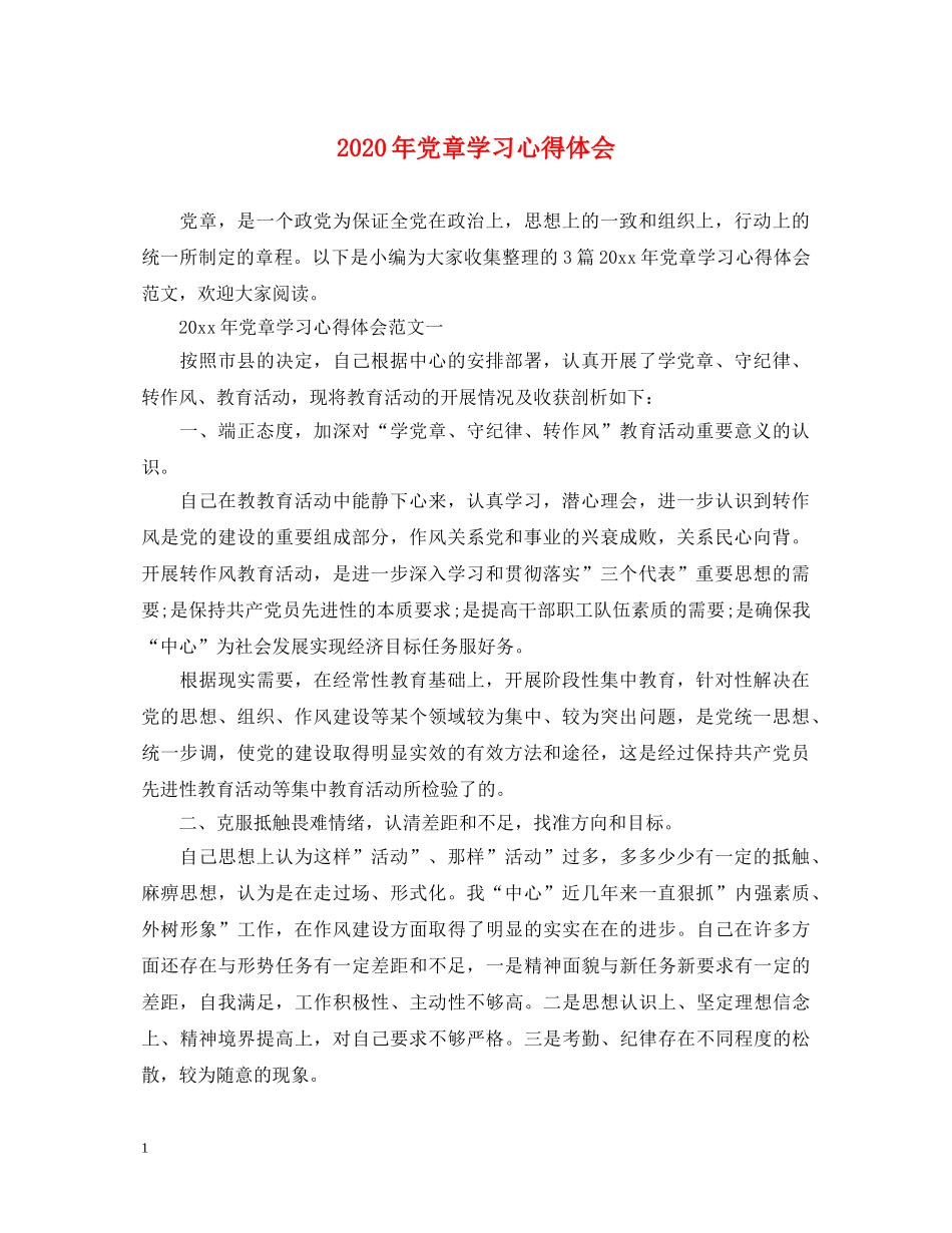 2024年党章学习心得体会 _第1页