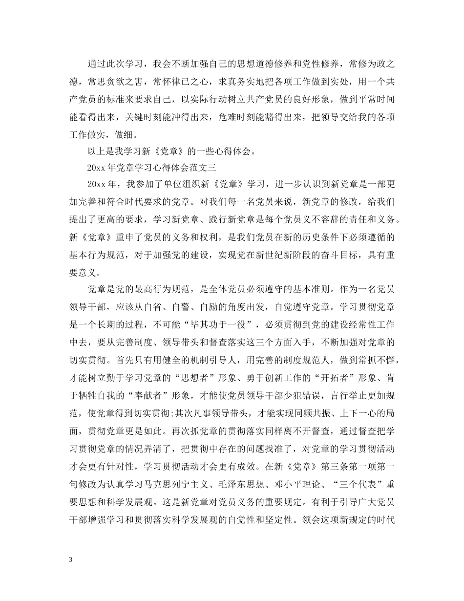 2024年党章学习心得体会 _第3页