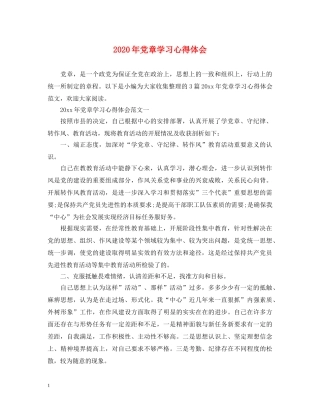 2024年党章学习心得体会 