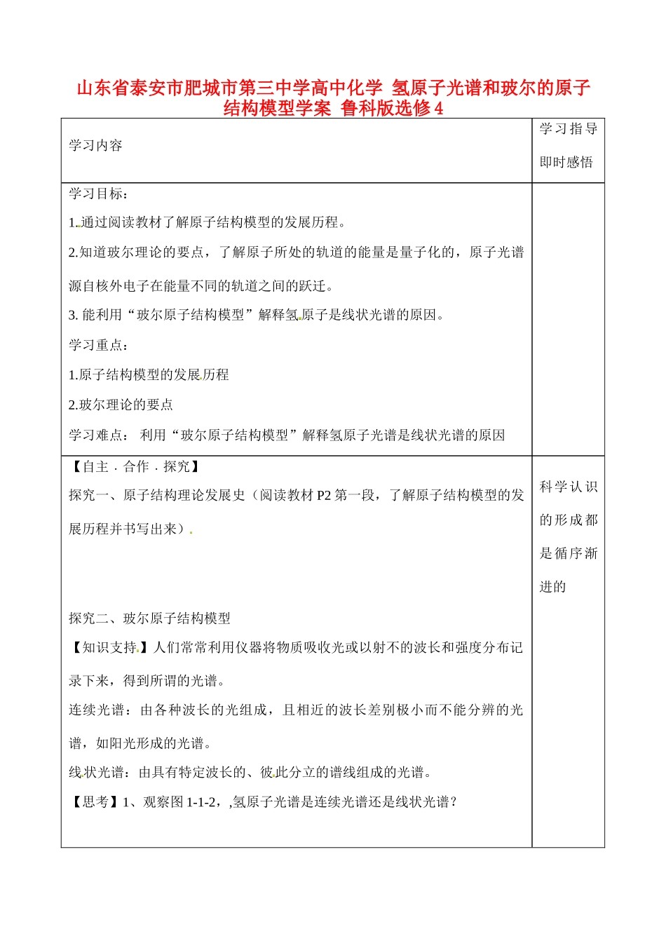 山东省泰安市肥城市第三中学高中化学 氢原子光谱和玻尔的原子结构模型学案 鲁科版选修4_第1页