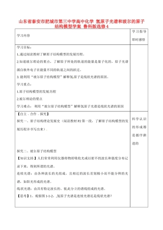 山东省泰安市肥城市第三中学高中化学 氢原子光谱和玻尔的原子结构模型学案 鲁科版选修4